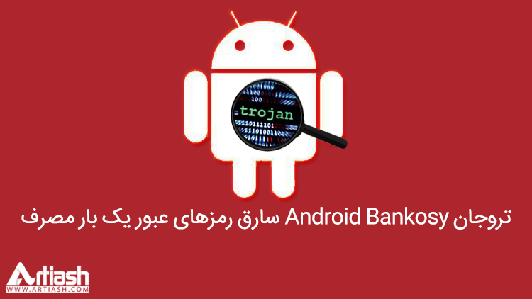 تروجان Android Bankosy سارق رمز‌های عبور یک بار مصرف