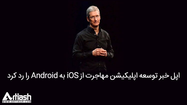 اپل خبر توسعه‌ اپلیکیشن مهاجرت از iOS به Android را رد کرد