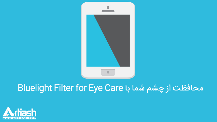 محافظت از چشم شما با Bluelight Filter for Eye Care