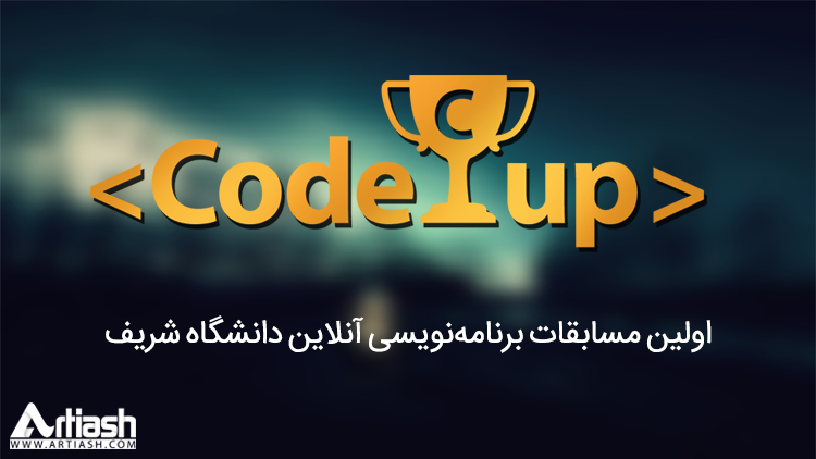اولین مسابقات برنامه‌نویسی آنلاین دانشگاه شریف