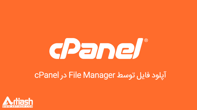 آموزش آپلود فایل توسط File Manager در cPanel