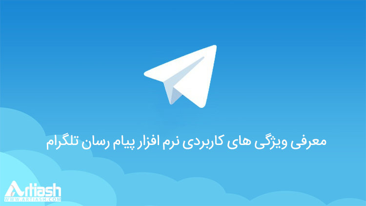 معرفی ویژگی های کاربردی نرم افزار پیام رسان تلگرام