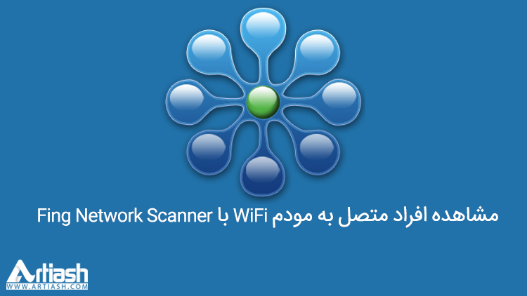 مشاهده افراد متصل به مودم WiFi با Fing Network Scanner