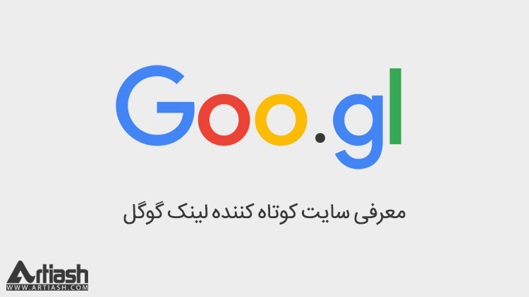 معرفی سایت کوتاه کننده لینک گوگل