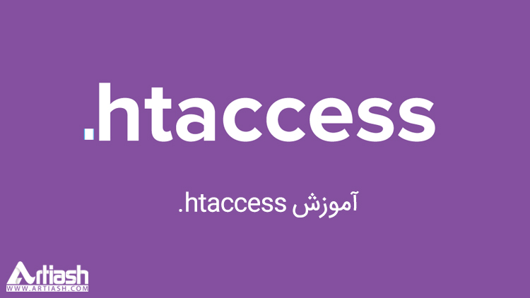 htaccess چیست؟