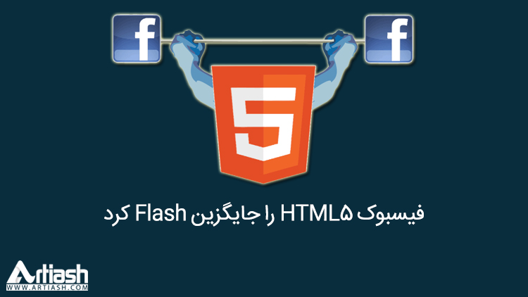 فیسبوک HTML5 را جایگزین Flash کرد