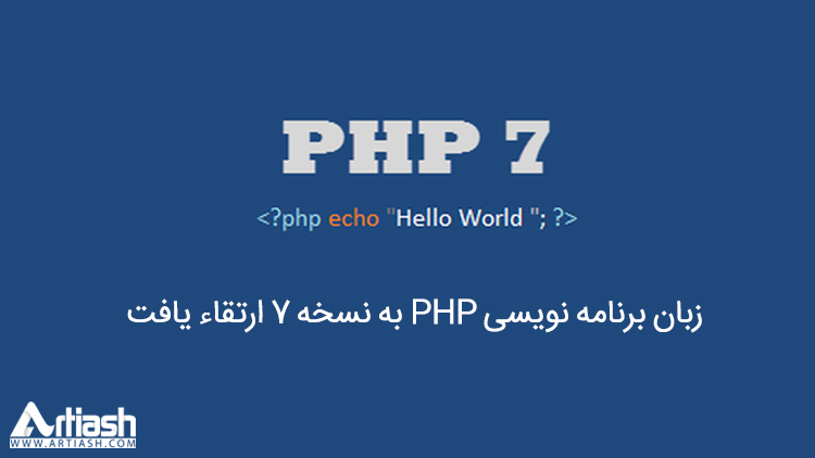 زبان برنامه نویسی PHP به نسخه ۷ ارتقاء یافت