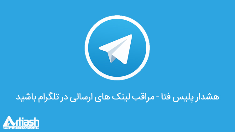 هشدار پلیس فتا – مراقب لینک های ارسالی در تلگرام باشید