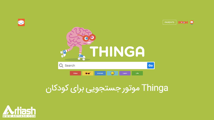 Thinga موتور جستجویی برای کودکان