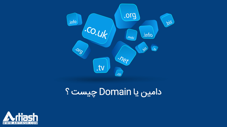 دامین یا domain چیست ؟
