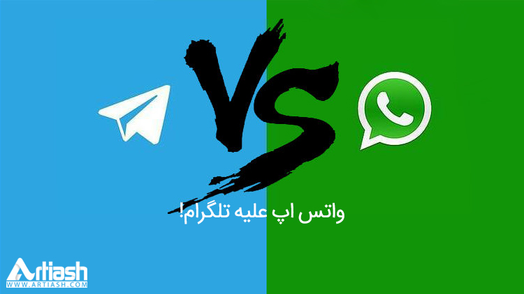 واتس اپ علیه تلگرام!