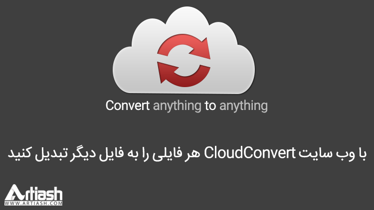 با وب سایت CloudConvert هر فایلی را به فایل دیگر تبدیل کنید