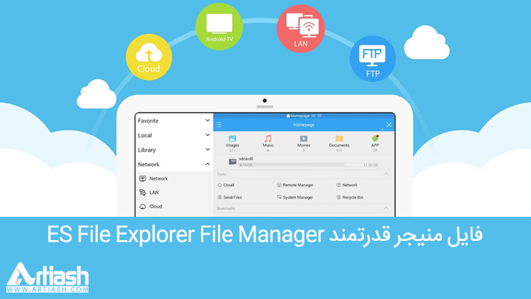 فایل منیجر قدرتمند و عالی اندروید به نام ES File Explorer File Manager