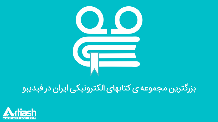 بزرگترین مجموعه ی کتابهای الکترونیکی ایران در فیدیبو
