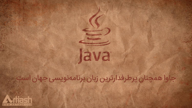 جاوا همچنان پرطرفدارترین زبان برنامه‌ نویسی جهان است