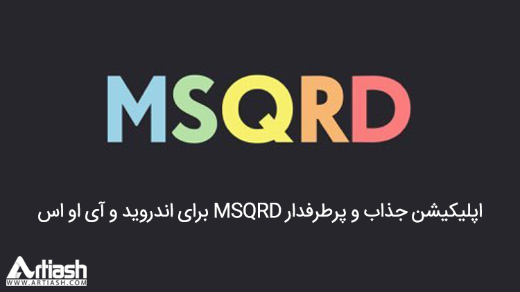 اپلیکیشن جذاب و پرطرفدار MSQRD برای اندروید و آی او اس