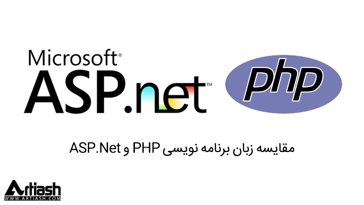 مقایسه زبان برنامه نویسی PHP و ASP.Net