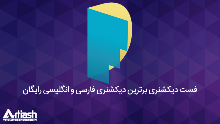 فست دیکشنری برترین دیکشنری فارسی و انگلیسی رایگان