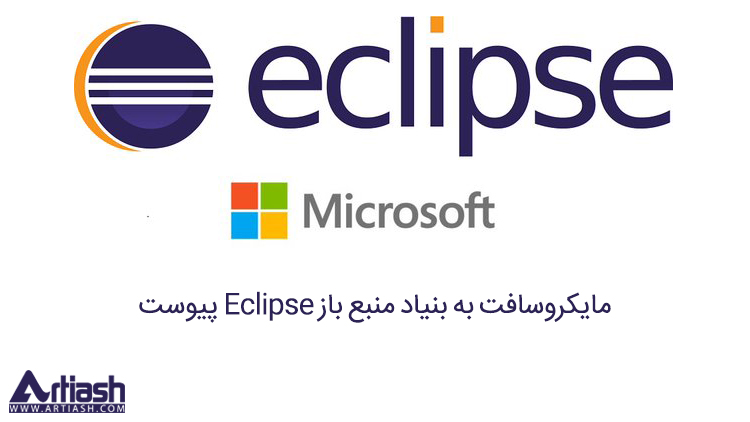 مایکروسافت به بنیاد منبع باز Eclipse پیوست