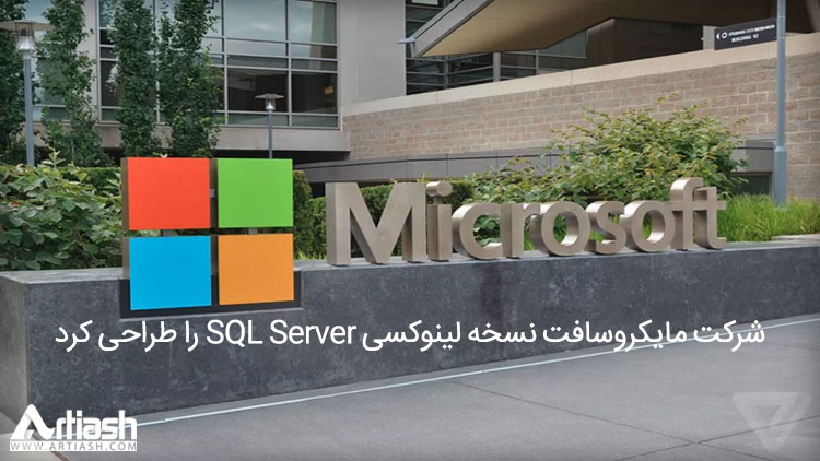 شرکت مایکروسافت نسخه لینوکسی SQL Server را طراحی کرد