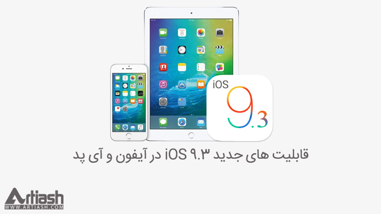 قابلیت های جدید iOS 9.3 در آیفون و آی‌ پد