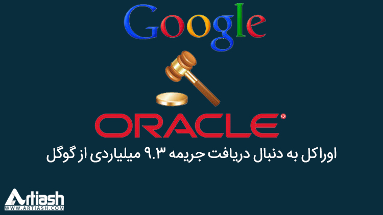 اوراکل به دنبال دریافت جریمه ۹.۳ میلیاردی از گوگل