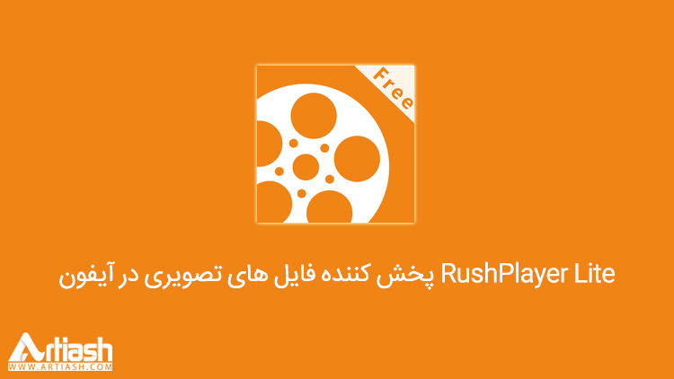 RushPlayer Lite پخش کننده‌ فایل‌ های تصویری در آیفون