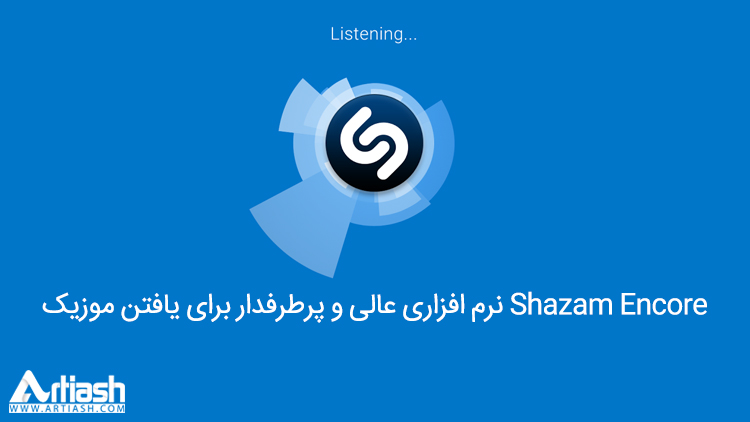 Shazam Encore نرم افزاری عالی و پرطرفدار برای یافتن موزیک