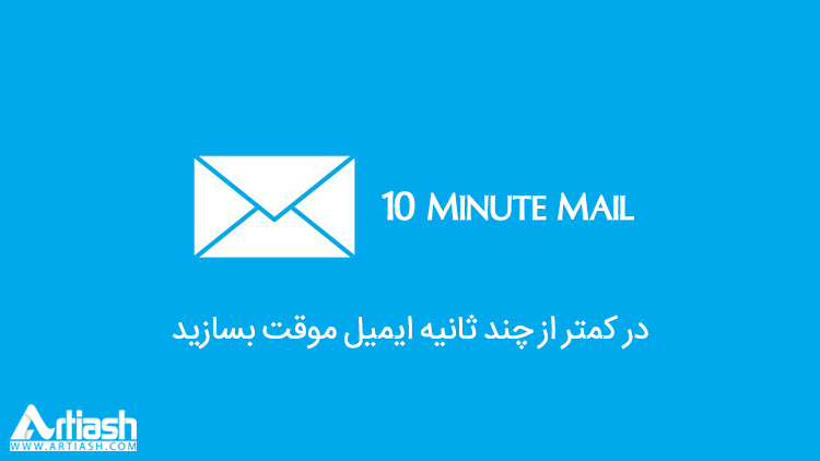 در کمتر از چند ثانیه ایمیل موقت بسازید