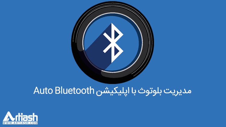 مدیریت بلوتوث با اپلیکیشن Auto Bluetooth
