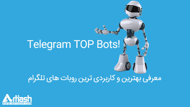 معرفی بهترین و کاربردی ترین روبات های تلگرام