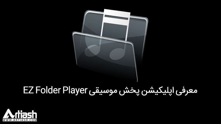معرفی اپلیکیشن پخش موسیقی EZ Folder Player