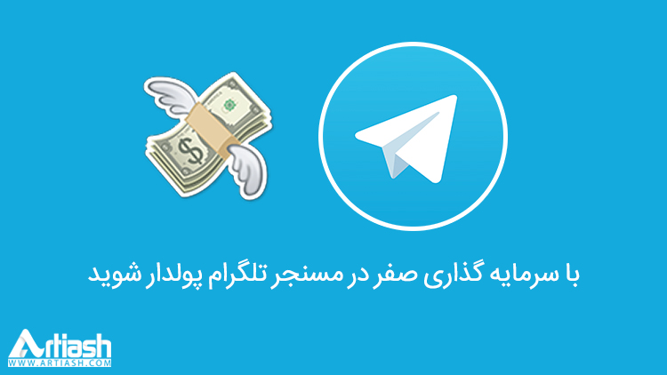 با سرمایه گذاری صفر در مسنجر تلگرام پولدار شوید