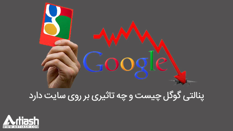 پنالتی گوگل چیست و چه تاثیری بر روی سایت دارد
