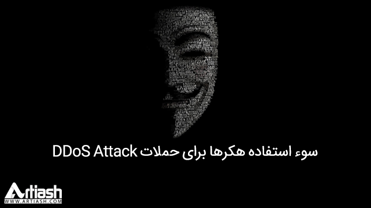 سوء استفاده هکرها برای حملات DDoS Attack