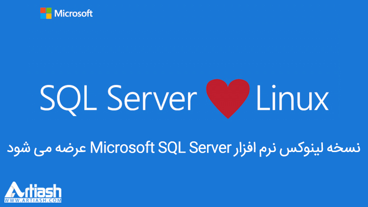 نسخه لینوکس نرم افزار Microsoft SQL Server عرضه می شود