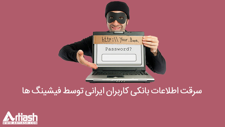 سرقت اطلاعات بانکی کاربران ایرانی توسط فیشینگ ها