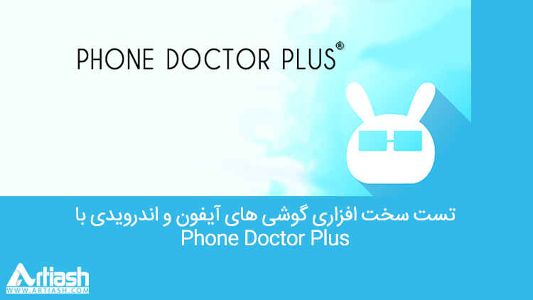 تست سخت افزاری گوشی های آیفون و اندرویدی با Phone Doctor Plus