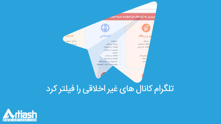 تلگرام کانال‌ های غیر اخلاقی را فیلتر کرد