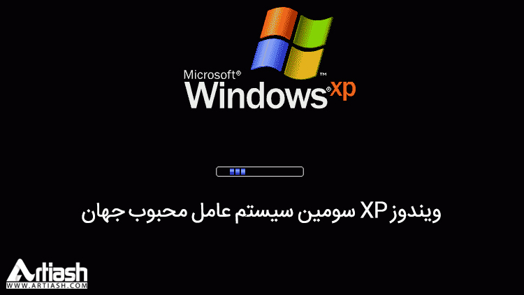 ویندوز XP سومین سیستم عامل محبوب جهان
