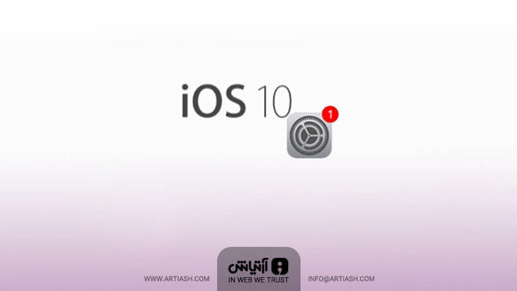 معرفی همه ویژگی های جدید iOS 10