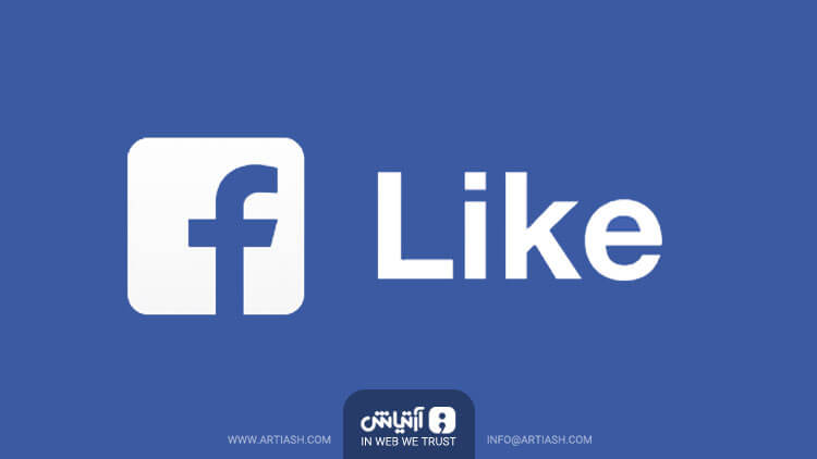 تغییر دکمه ی لایک و راه اندازی چندین برنامه ی افزودنی در فیس بوک