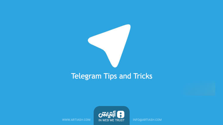 ۵ ترفند کاربردی در تلگرام ios و اندروید