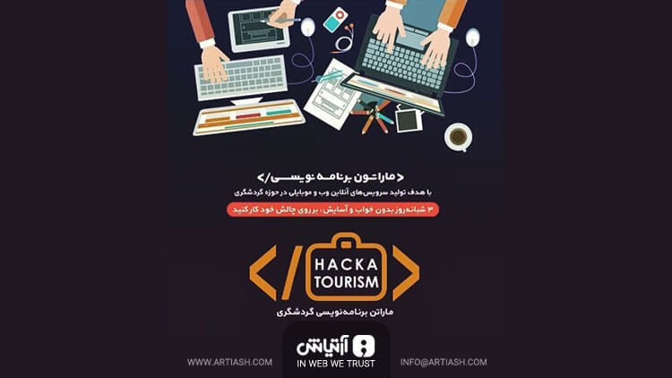 اولین ماراتن برنامه ‌نویسی وب و موبایل در حوزه‌ گردشگری
