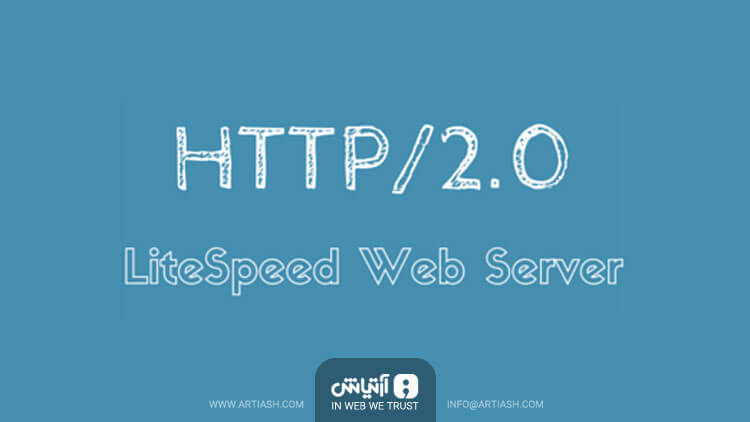 پروتکلی سریع و قدرتمند به نام HTTP 2.0