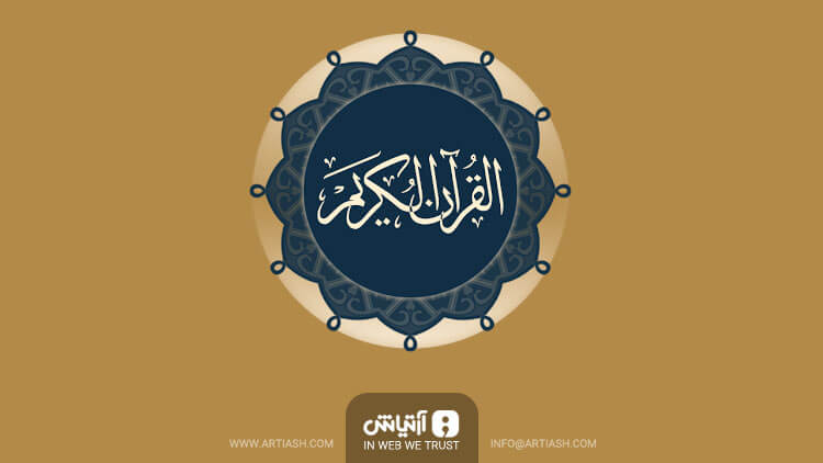 دانلود اپلیکیشن Quran for Android برای سیستم عامل اندروید