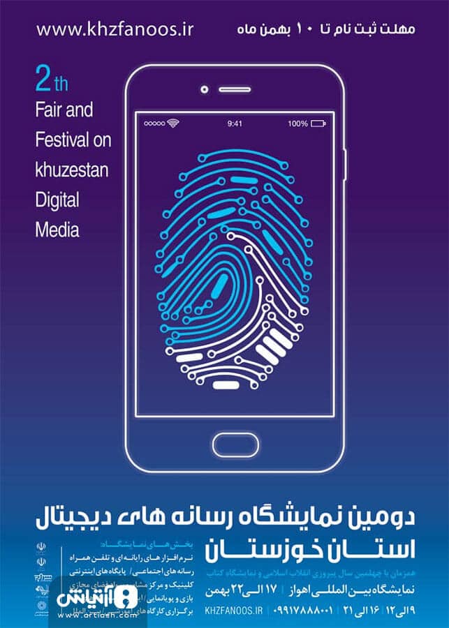 پوستر دومین نمایشگاه رسانه های دیجیتال خوزستان
