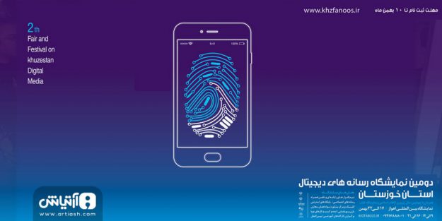 دومین نمایشگاه رسانه های دیجیتال خوزستان