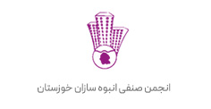 انجمن صنفی انبوه سازان خوزستان مشتری شرکت آرتیاش