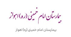 بیمارستان امام خمینی اهواز مشتری شرکت آرتیاش